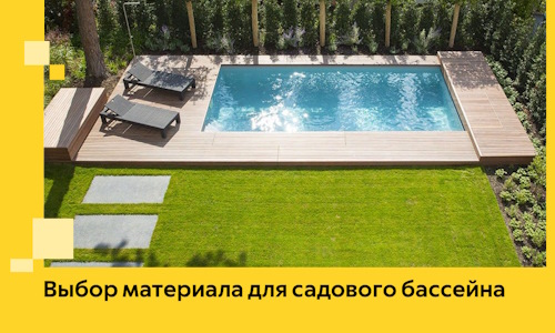 Выбор материала для садового бассейна в Моршанске