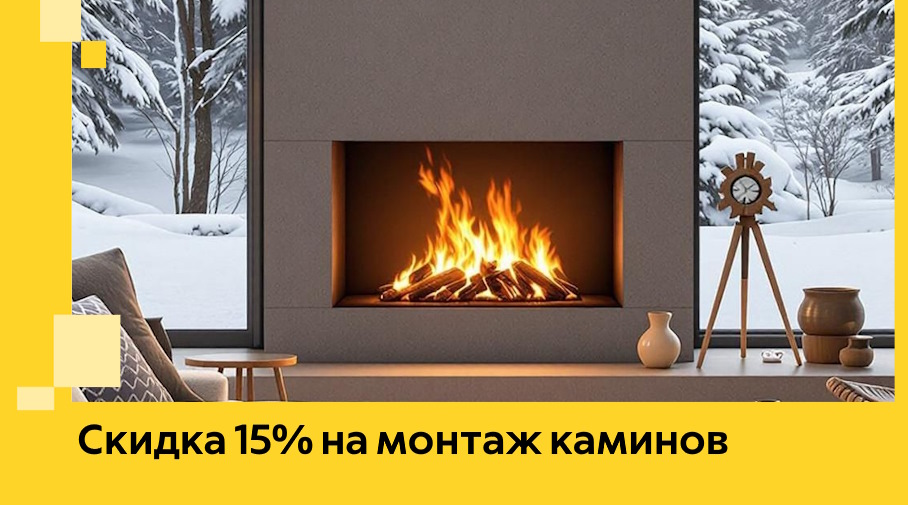Акция! Скидка 15% на монтаж каминов в Моршанске от ЭриданМрш