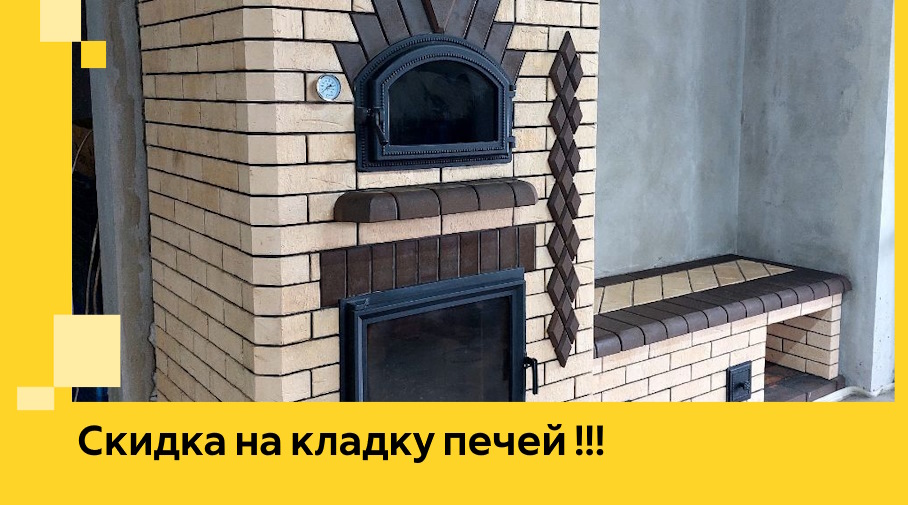 Акция! Выгодное предложение на кладку кирпичных печей от ЭриданМрш